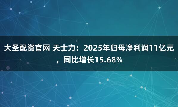 大圣配资官网 天士力：2025年归母净利润11亿元，同比增长15.68%